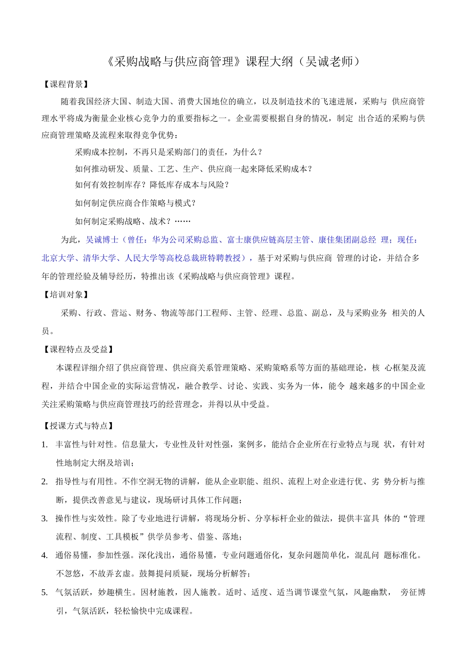 《采购战略战术管理与供应商关系维护》_第1页