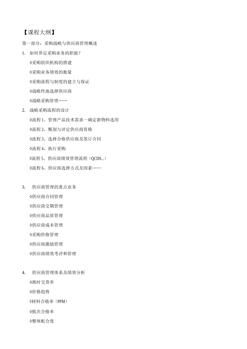 《采购战略战术管理与供应商关系维护》_第2页