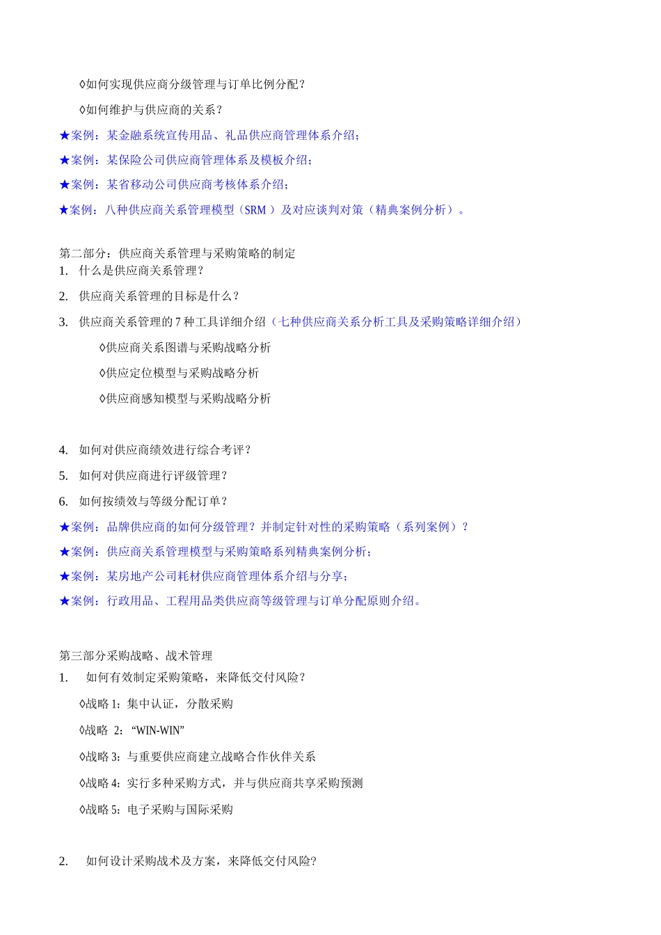 《采购战略战术管理与供应商关系维护》_第3页