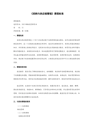 《采购与供应链管理》课程标准