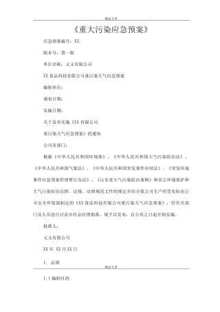 《重大污染应急预案》