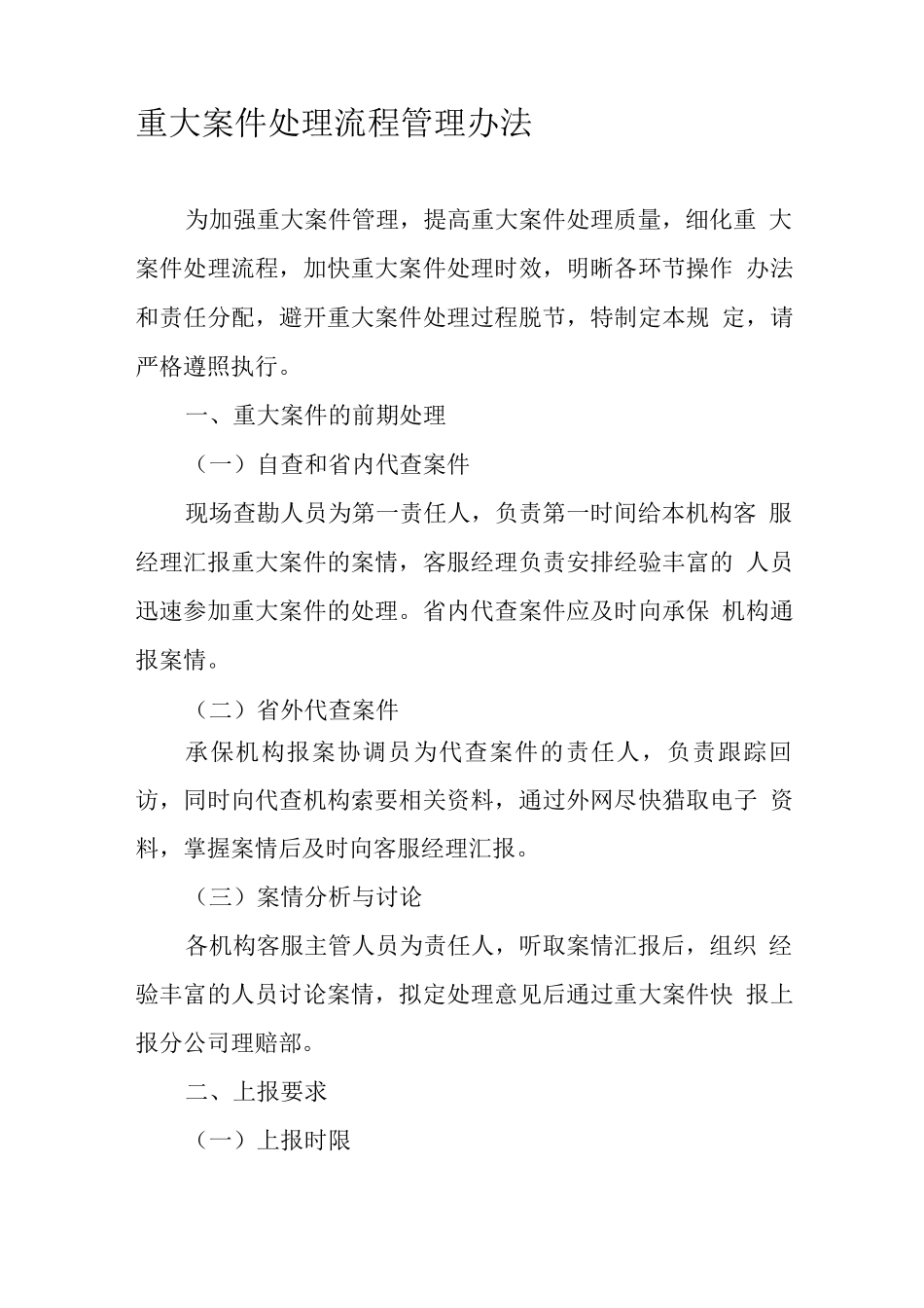 《重大案件处理流程管理办法》_第1页