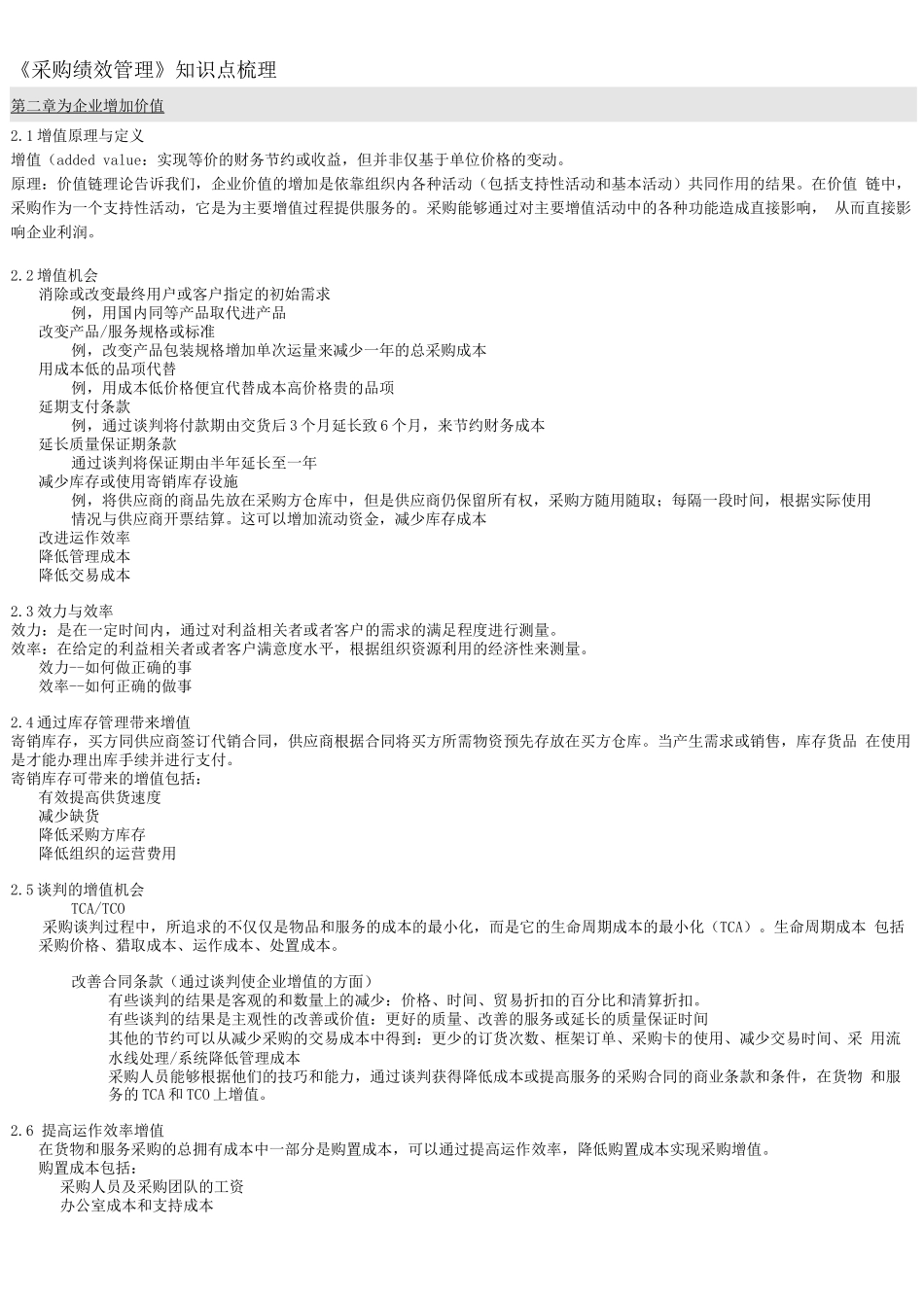 《采购绩效管理》知识点梳理_第1页