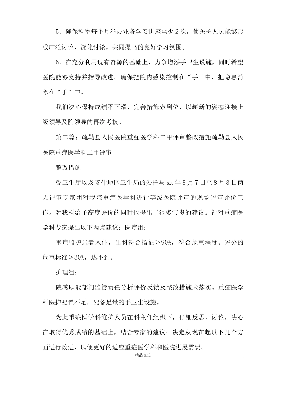 《重症医学科三甲评审整改措施》_第2页