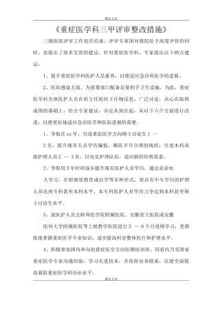 《重症医学科三甲评审整改措施》