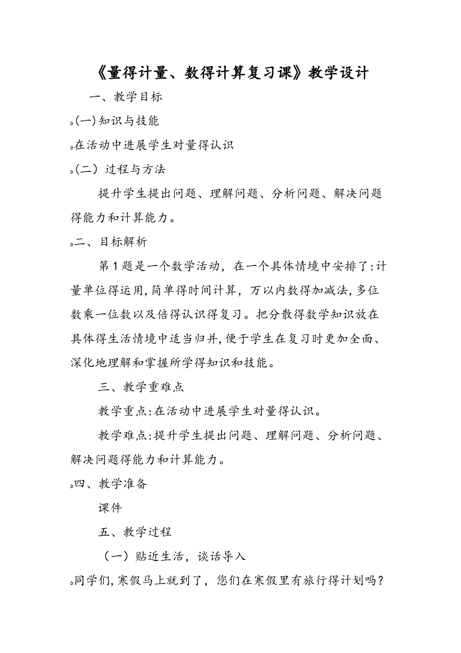 《量的计量、数的计算复习课》教学设计_第1页