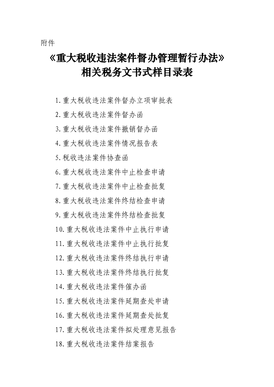 《重大税收违法案件督办管理暂行办法》相关税务文书式样目录表_第1页