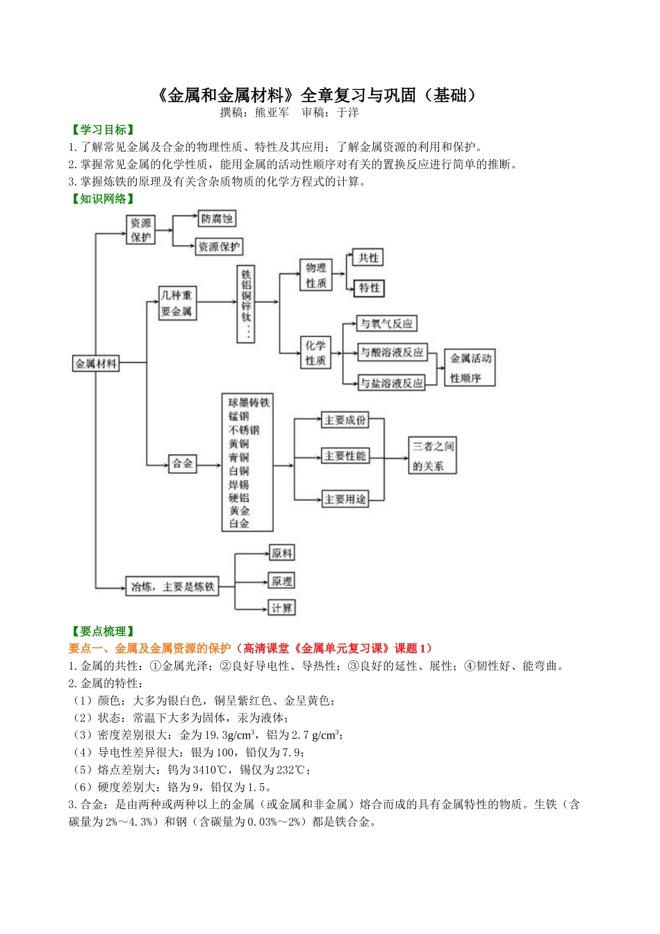 《金属和金属材料》全章复习与巩固知识讲解_第1页
