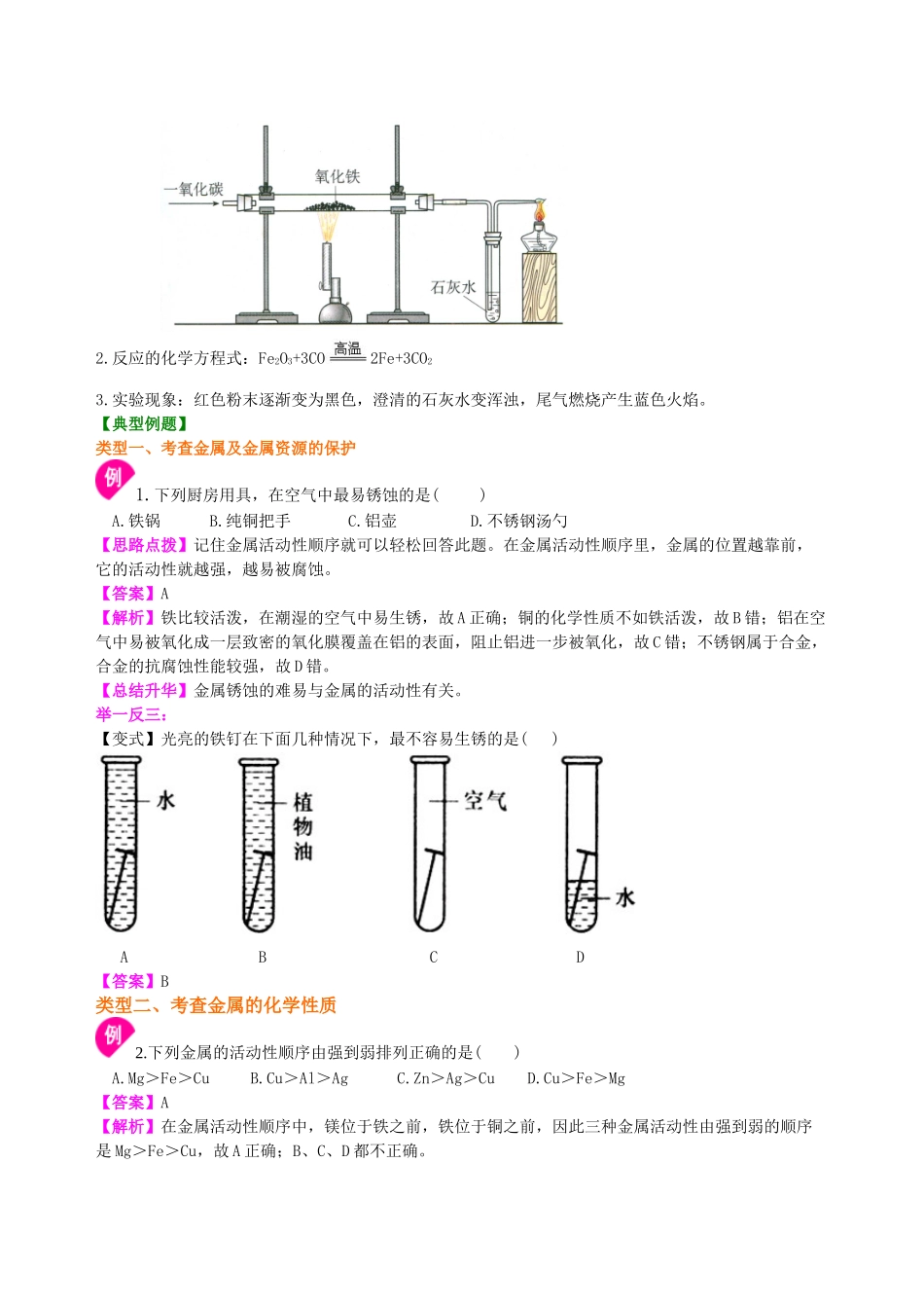 《金属和金属材料》全章复习与巩固知识讲解_第3页