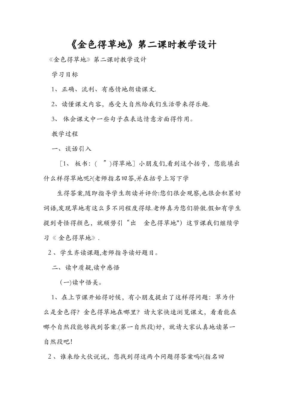 《金色的草地》第二课时教学设计_第1页