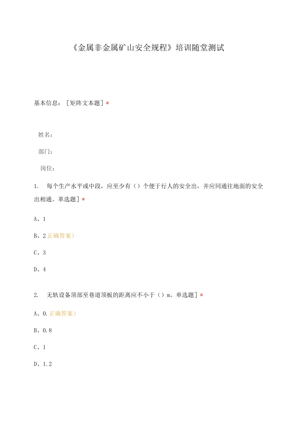 《金属非金属矿山安全规程》培训随堂测试_第1页