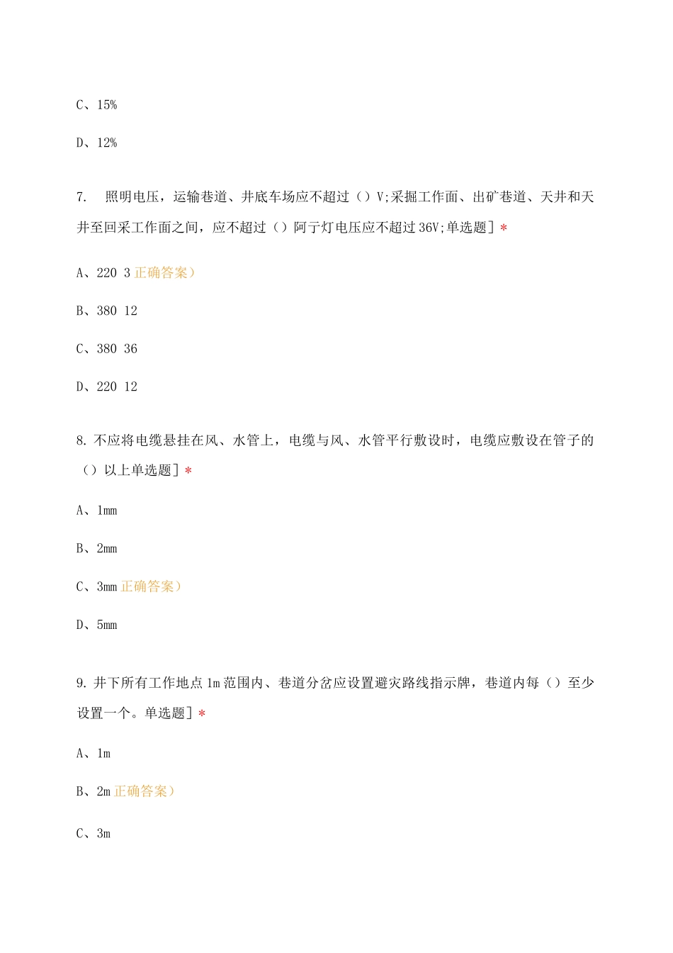 《金属非金属矿山安全规程》培训随堂测试_第3页