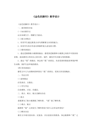 《金色的脚印》教学设计
