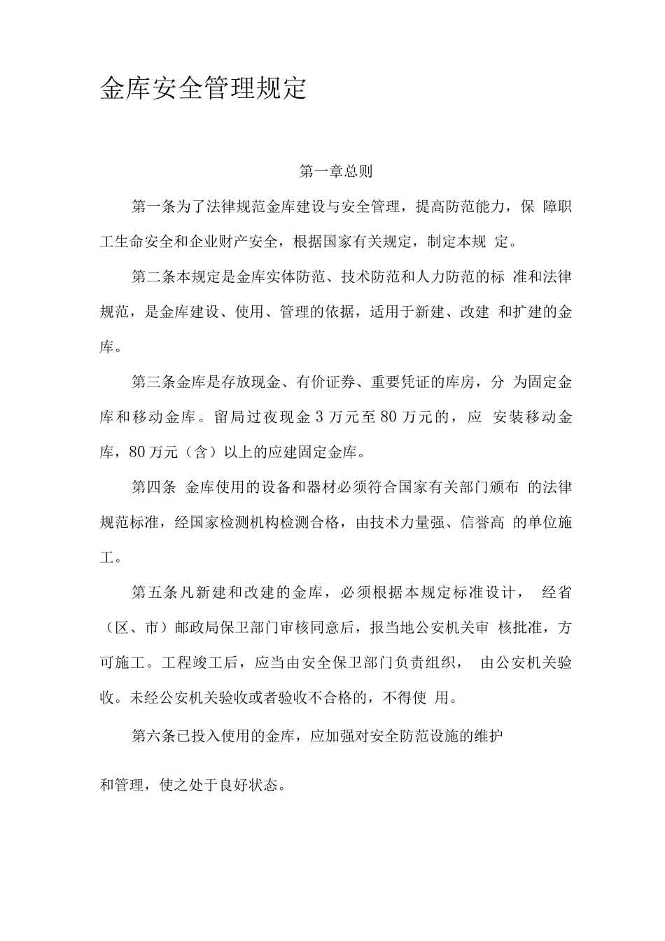 《金库安全管理规定》解析_第1页