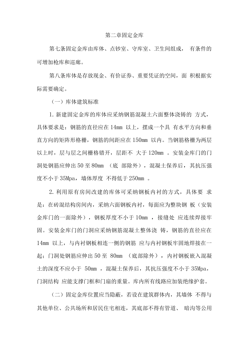 《金库安全管理规定》解析_第2页