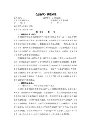 《金融学》课程标准