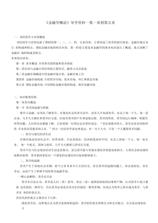 《金融学概论》第1章到第5章
