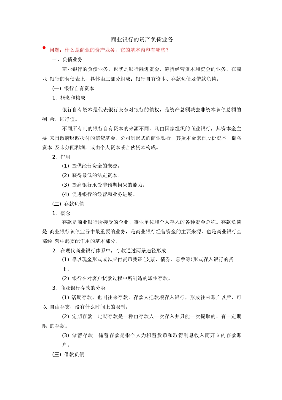 《金融学概论》-商业银行的资产负债业务_第1页