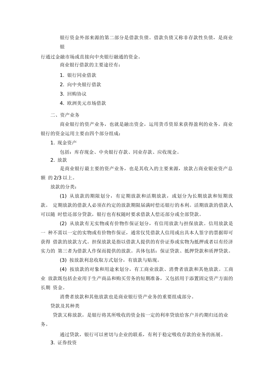 《金融学概论》-商业银行的资产负债业务_第2页