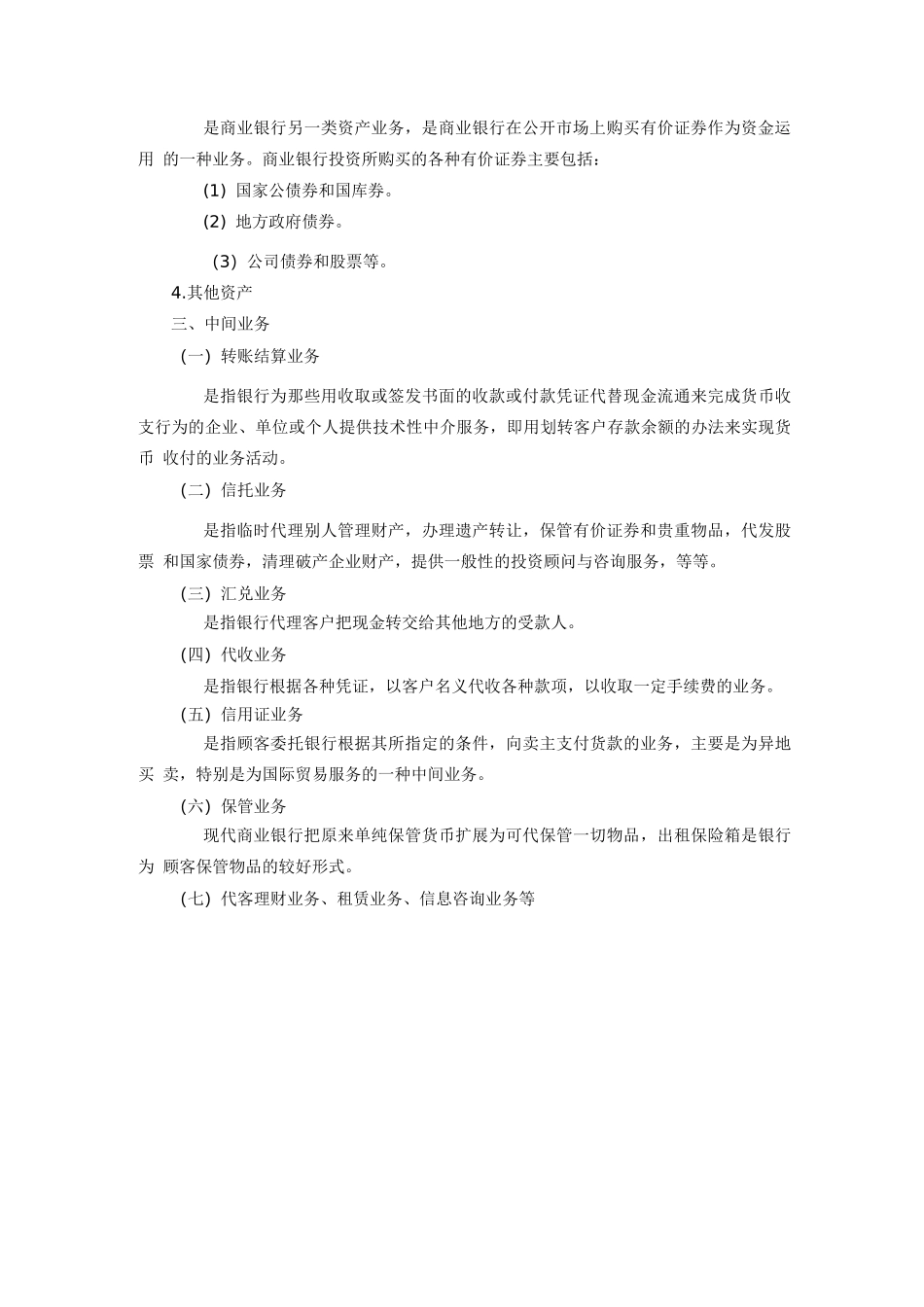 《金融学概论》-商业银行的资产负债业务_第3页