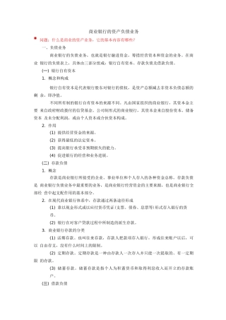 《金融学概论》-商业银行的资产负债业务