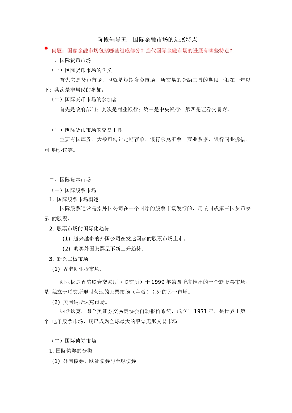 《金融学概论》国际金融市场的发展特点_第1页