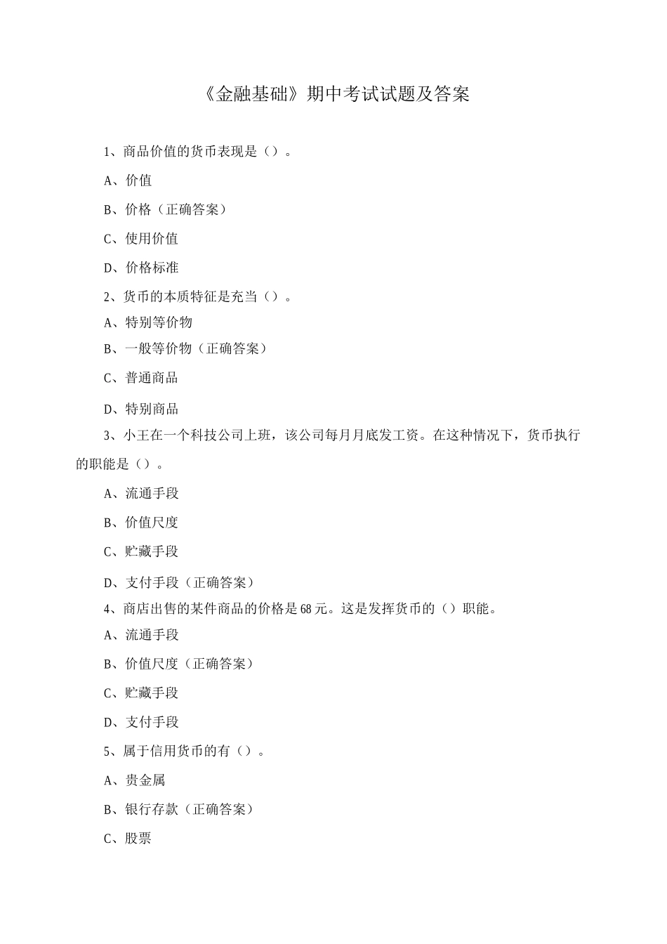 《金融基础》期中考试试题及答案_第1页