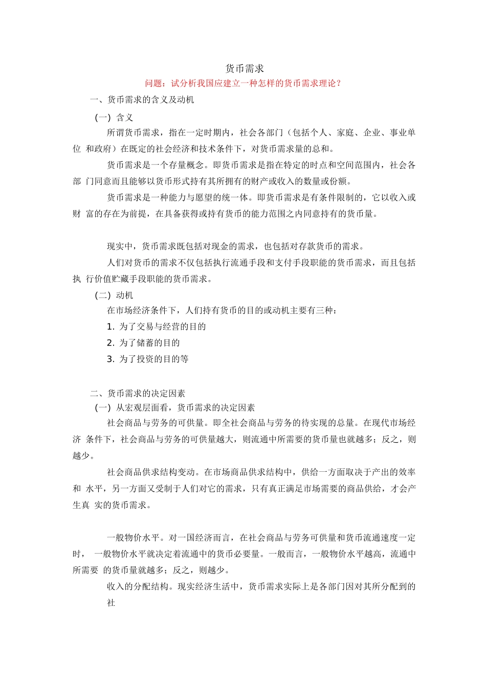 《金融学概论》货币需求_第1页