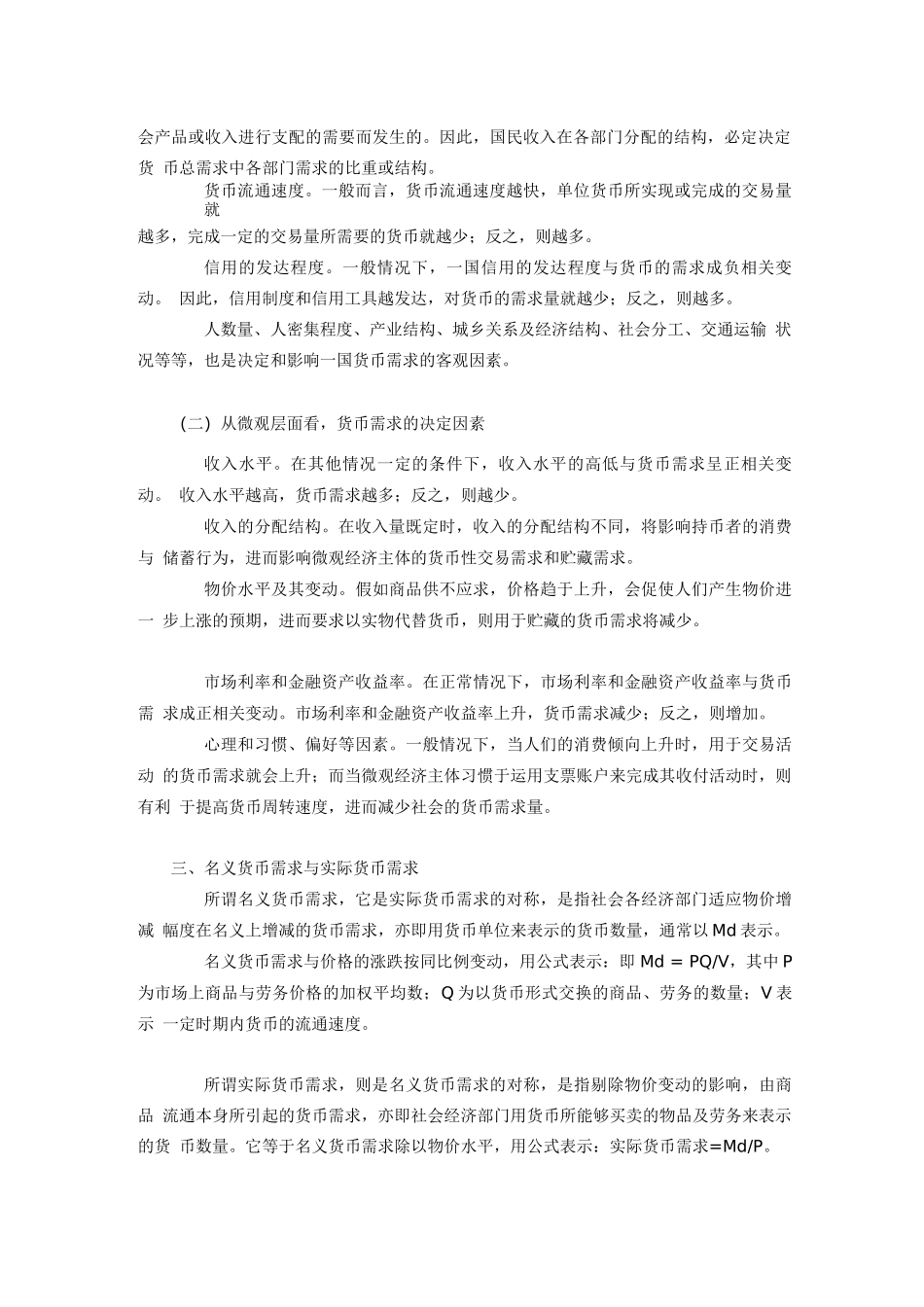 《金融学概论》货币需求_第2页