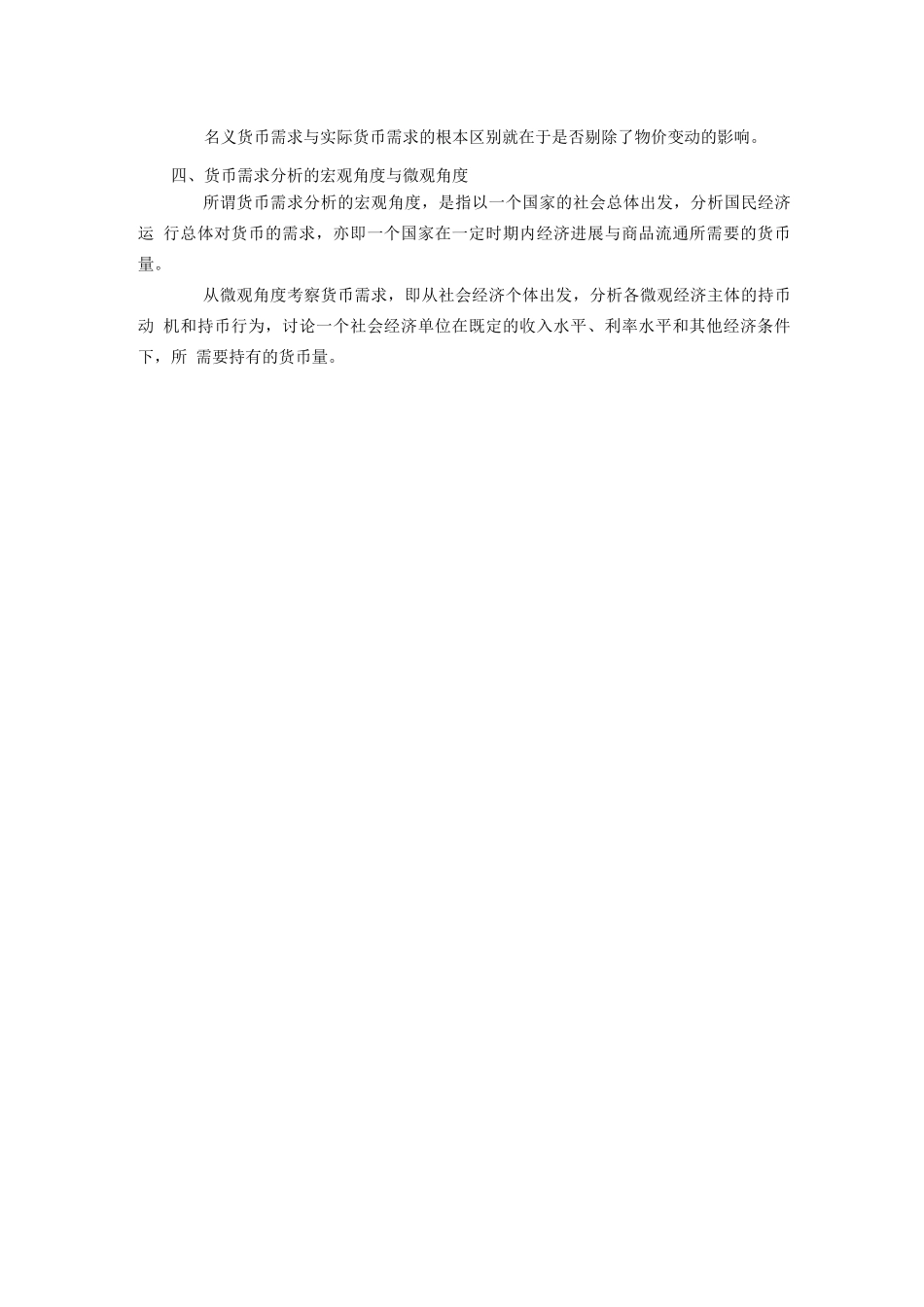 《金融学概论》货币需求_第3页