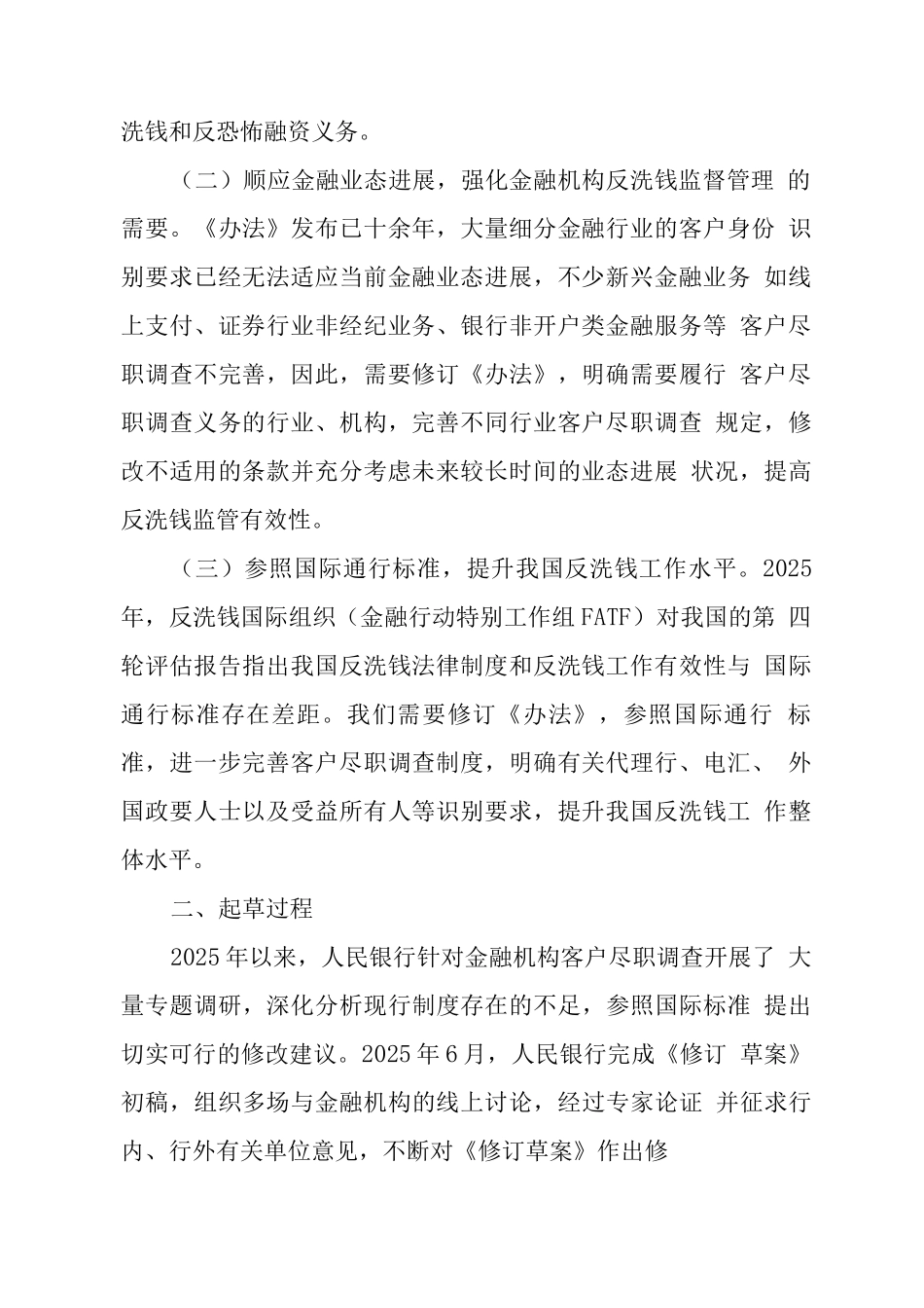 《金融机构客户尽职调查和客户身份资料及交易记录保存管理办法》的说明_第2页