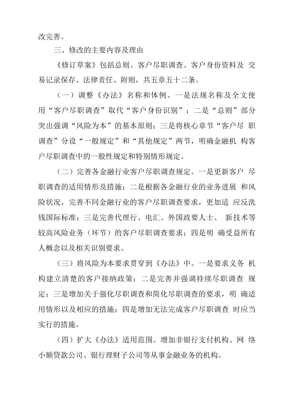 《金融机构客户尽职调查和客户身份资料及交易记录保存管理办法》的说明_第3页