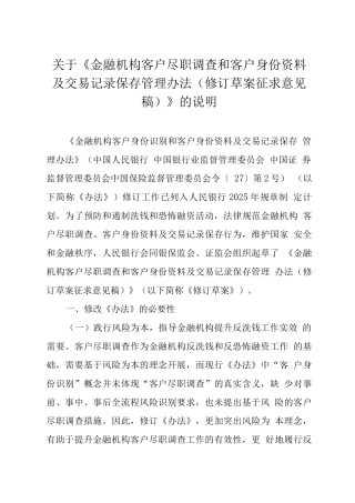 《金融机构客户尽职调查和客户身份资料及交易记录保存管理办法》的说明