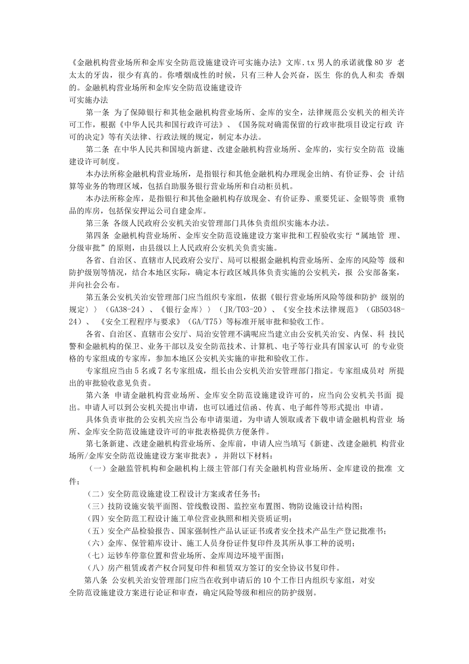 《金融机构营业场所和金库安全防范设施建设许可实施办法》文库_第1页