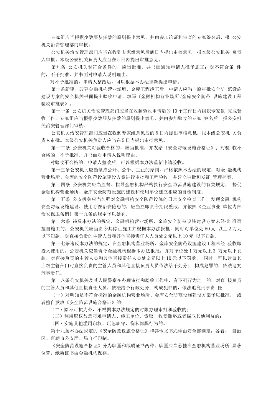 《金融机构营业场所和金库安全防范设施建设许可实施办法》文库_第2页