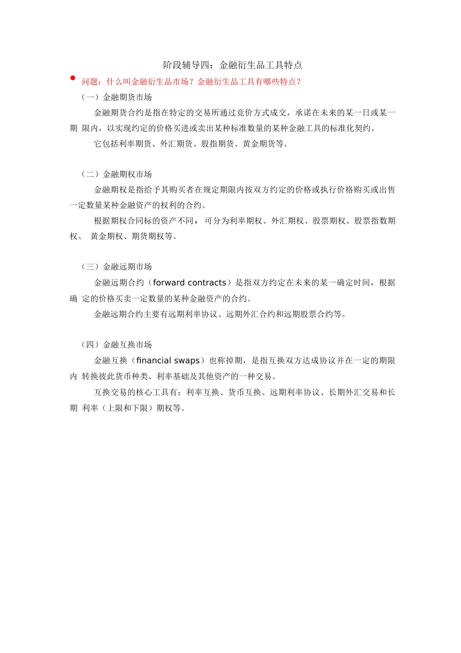 《金融学概论》金融衍生品工具特点_第1页