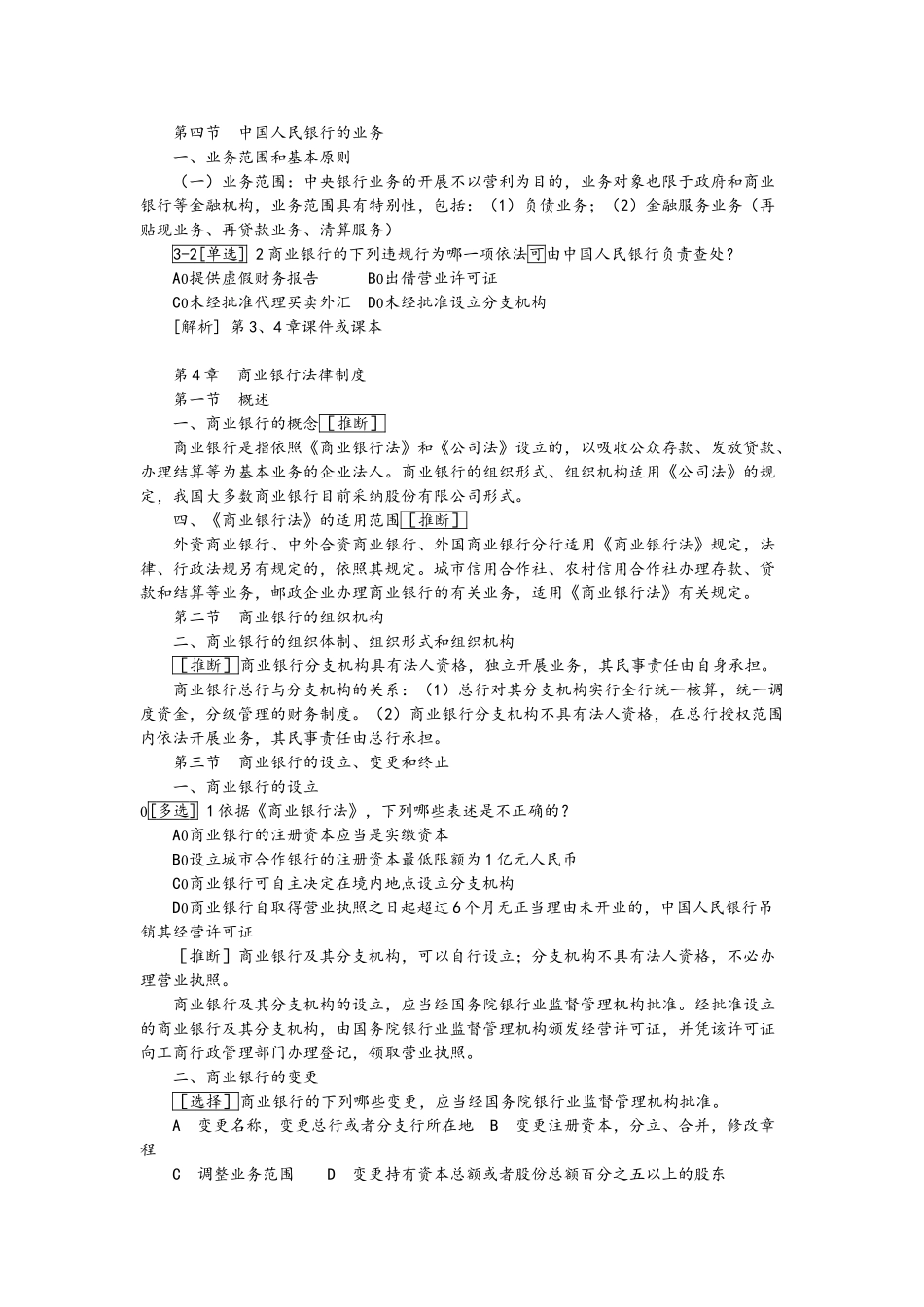 《金融法》章节知识提要_第3页