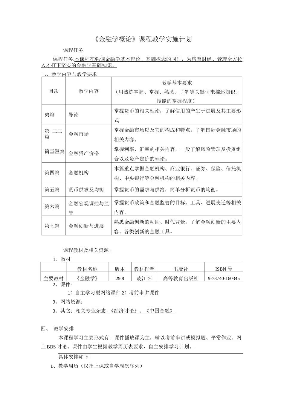 《金融学概论》课程实施计划_第1页
