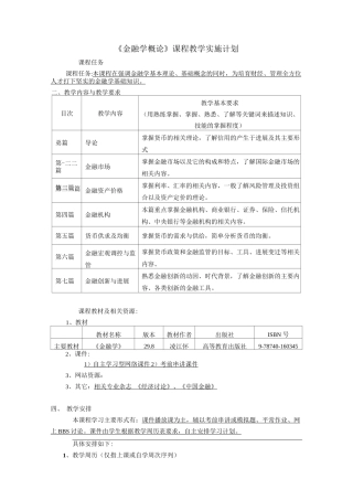 《金融学概论》课程实施计划
