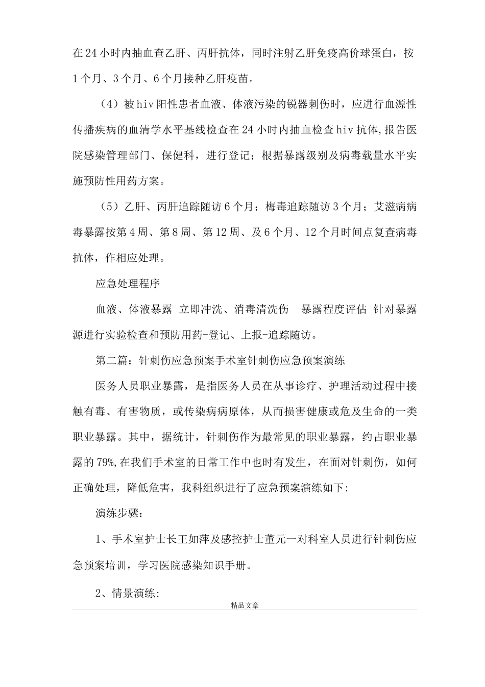 《针刺伤应急预案》_第2页