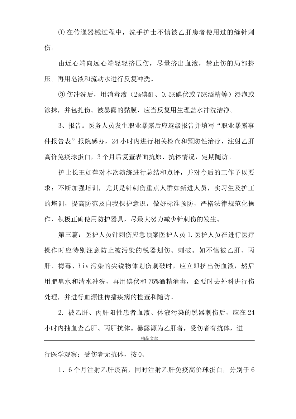 《针刺伤应急预案》_第3页