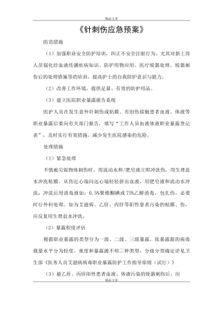 《针刺伤应急预案》
