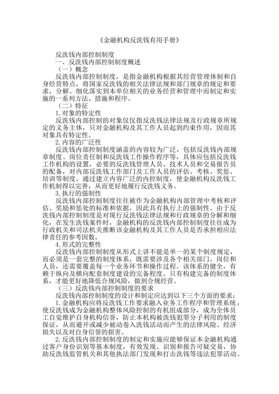 《金融机构反洗钱实用手册》反洗钱内部控制制度_第1页