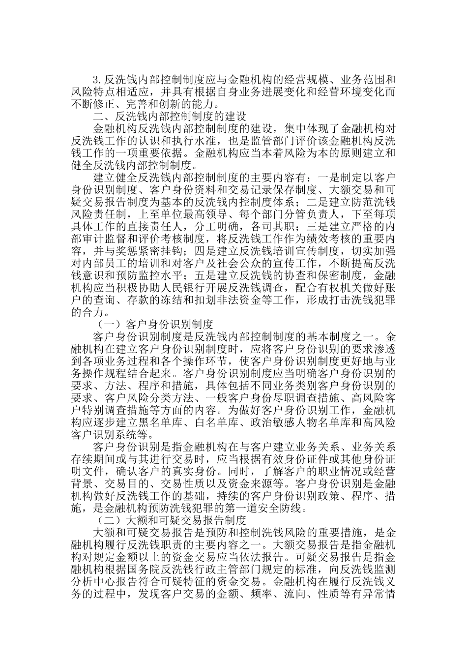 《金融机构反洗钱实用手册》反洗钱内部控制制度_第2页