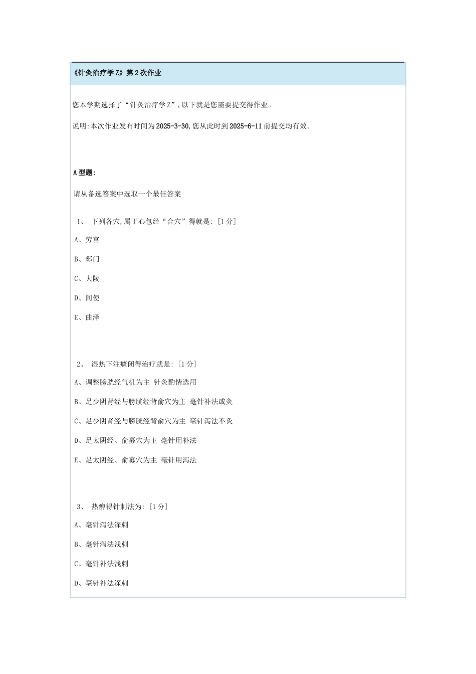 《针灸治疗学Z》第2次作业_第1页