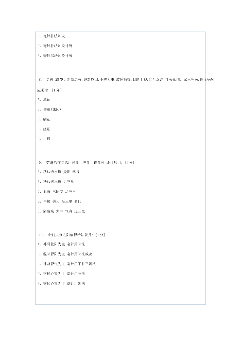 《针灸治疗学Z》第2次作业_第3页
