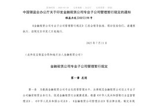 《金融租赁公司专业子公司管理暂行规定》