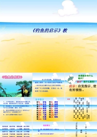 《钓鱼的启示》教专题培训课件