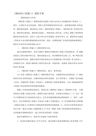 《钢结构工程施工》课程手册