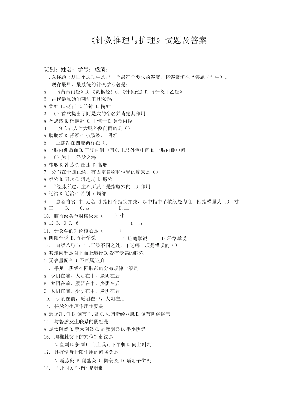 《针灸推理与护理》试题及答案_第1页
